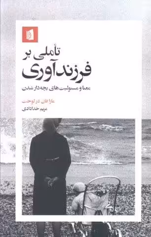 تاملی بر فرزندآوری (معنا و مسئولیت های بچه دار شدن)