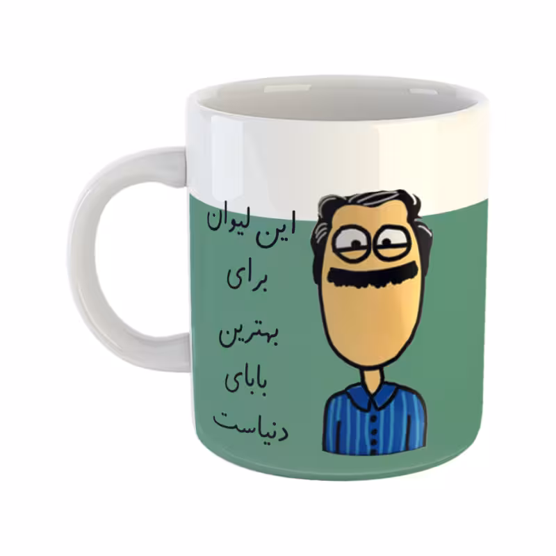 خرید ماگ-لیوان  بهترین بابا  RS-2365