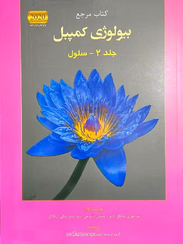 آفتاب هنر بیولوژی کمپبل (جلد دوم)