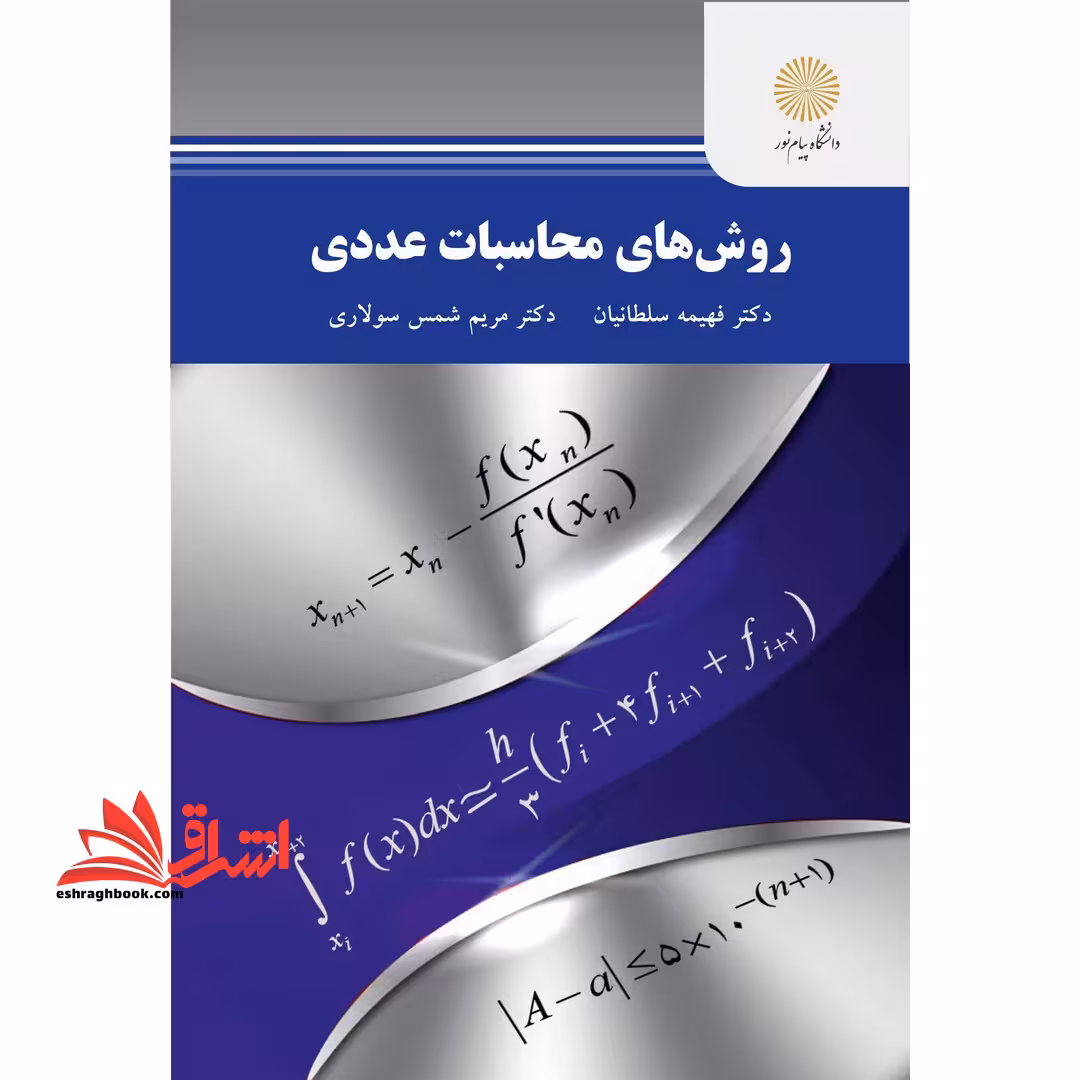 روش های محاسبات عددی - فروشگاه کتاب اشراق