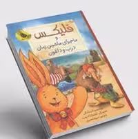 کتاب فلیکس و ماجرای ماشین زمان درب و داغون (جلد گالینگور)، نشر مرکز فرهنگی آبی