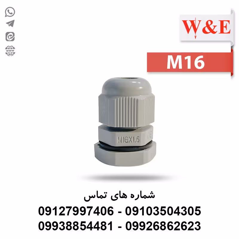 گلند کابل پلاستیکی M16 برند W&E - الکتروکانکتور