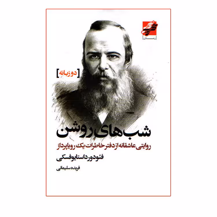 کتاب شب های روشن اثر فئودر داستایوفسکی انتشارات محراب دانش دو زبانه