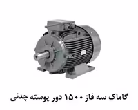 الکتروموتور گاماک 110KW سه فاز 1500 دور