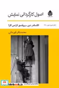 کتاب اصول‏ کارگردانی‏ نمایش‏