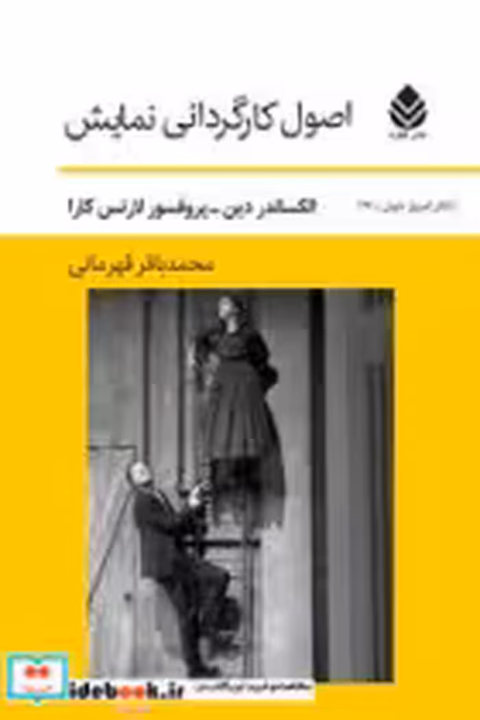 کتاب اصول‏ کارگردانی‏ نمایش‏