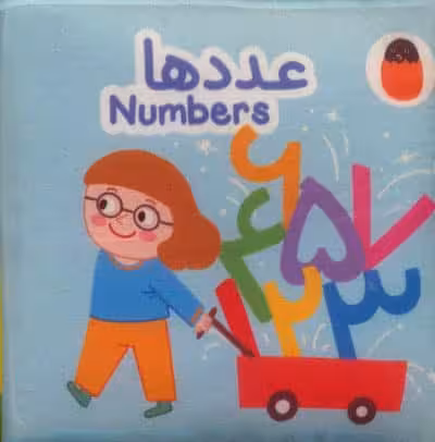 کتاب پارچه ای عددها (2زبانه)