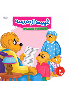 غیبت از مدرسه (خانواده خرسی)