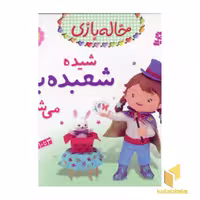 کتاب خاله بازی(11) شیده شعبده باز اثر امیلی بومون نشر قدیانی