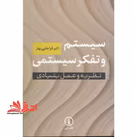 سیستم و تفکر سیستمی: نظریه و عمل بنیادی - فروشگاه کتاب اشراق