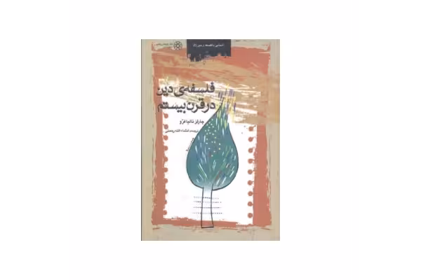 کتاب فلسفه دین در قرن بیستم/ چارلز تالیافرو - کتابخانه مجازی واتیکان