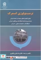 قیمت و خرید کتاب ترمینولوژی گمرک اثر غلامرضا صفاری طاهری | ایده بوک