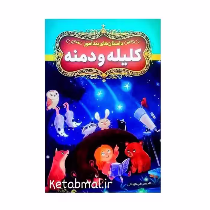 داستان های پند آموز کلیه و دمنه انتشارات آزرمیدخت