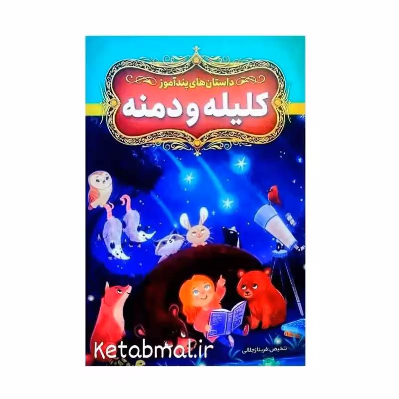 داستان های پند آموز کلیه و دمنه انتشارات آزرمیدخت