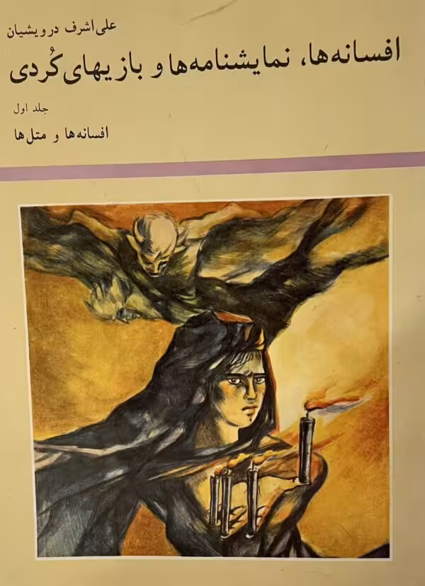 کتاب افسانهها نمایش نامه ها و بازیهای کردی
