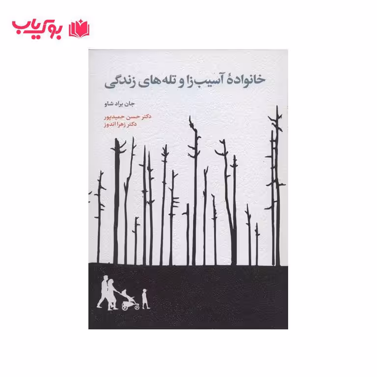 خانواده آسیب زا و تله های زندگی
