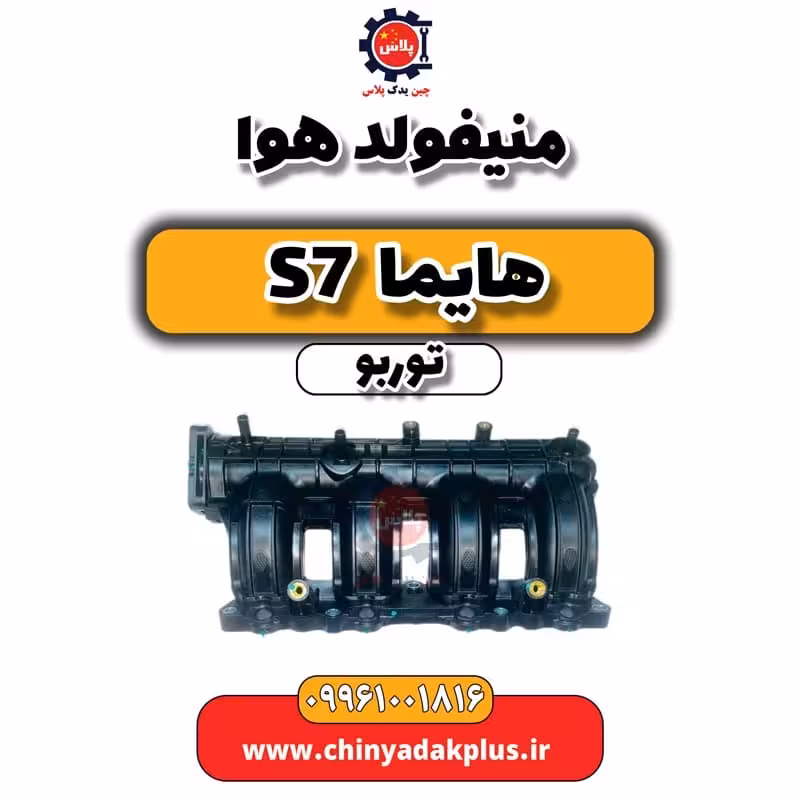 منیفولد هوا هایما S7 توربو