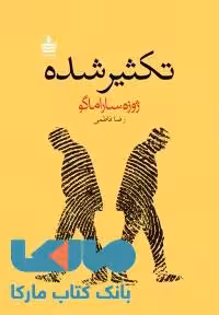 تکثیر شده نشر به سخن