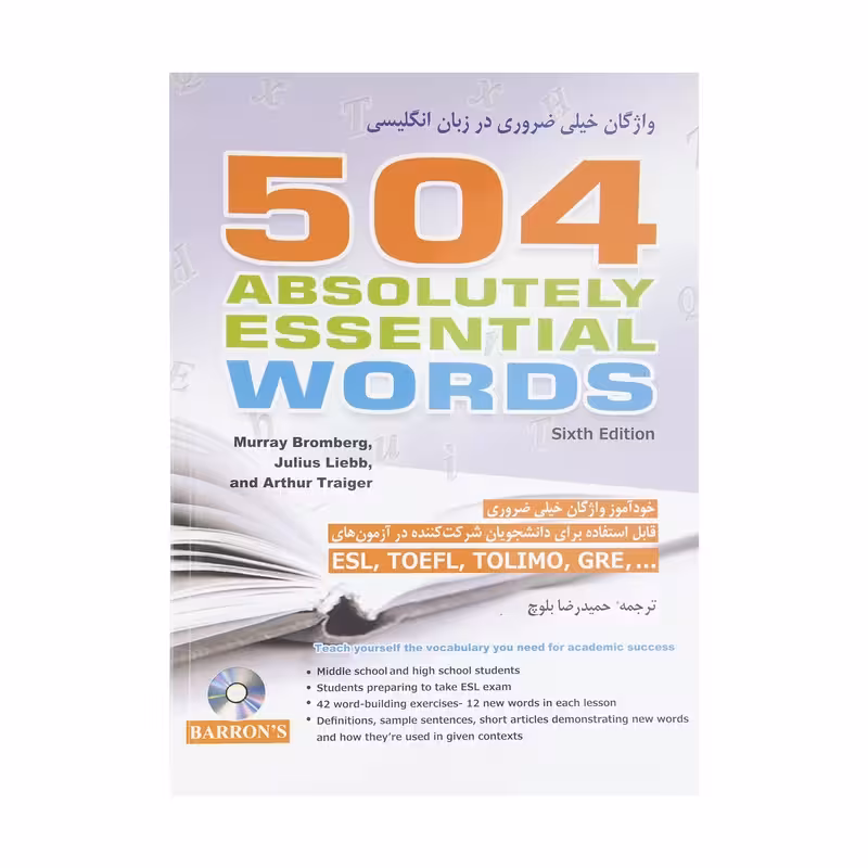 کتاب 504 واژگان خیلی ضروری در زبان انگلیسی اثر گروهی از نویسندگان انتشارات شباهنگ
