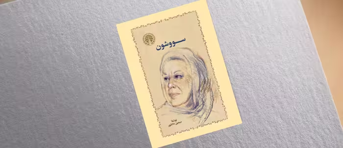 کتاب سوشوون