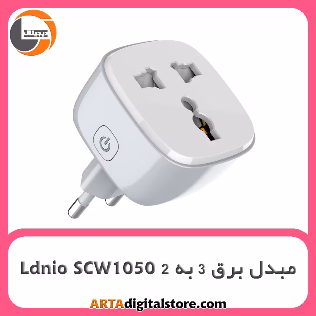 تبدیل 3 به 2 برق هوشمند Ldnio SCW1050 White