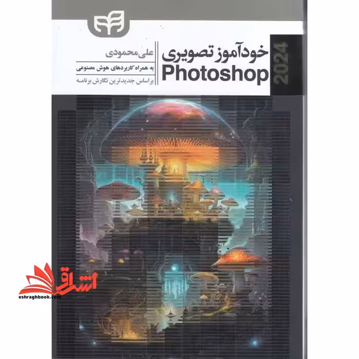 خودآموز تصویری photoshop 2024 - فروشگاه کتاب اشراق