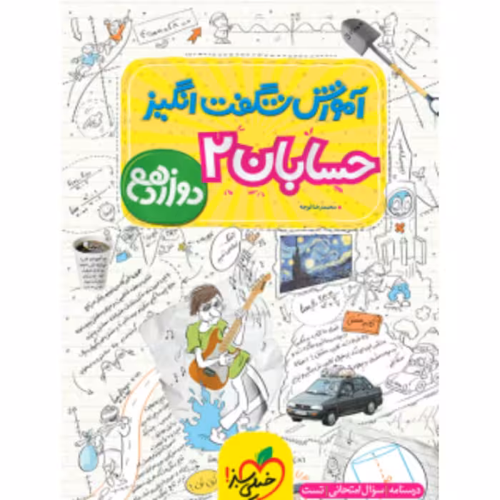 آموزش شگفت انگیز حسابان دوازدهم  خیلی سبز 