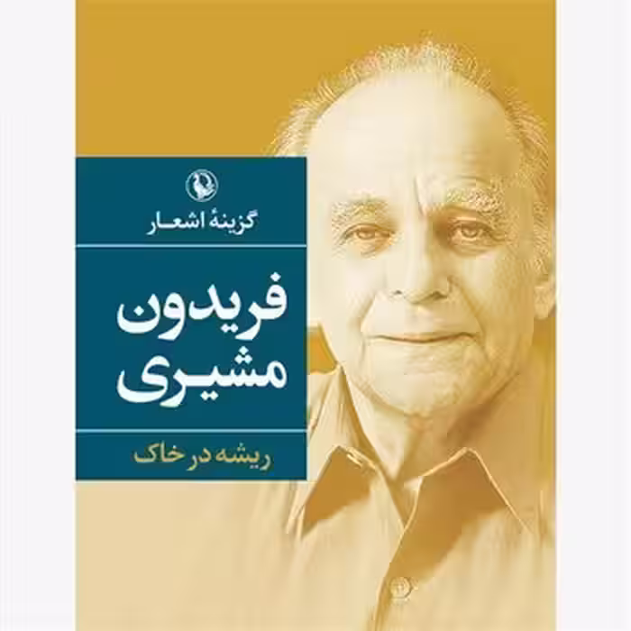 ریشه در خاک: گزینه اشعار فریدون مشیری (رقعی) | مرکز فرهنگی آبی