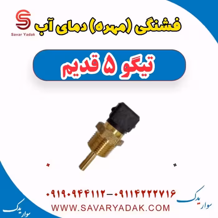 فشنگی (مهره) دمای آب تیگو پنج قدیم