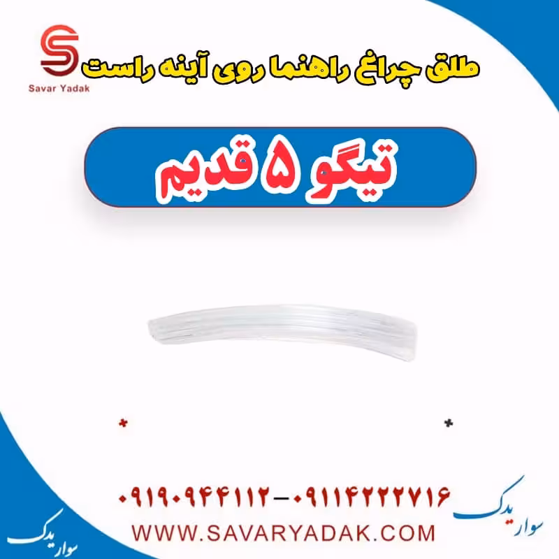 طلق چراغ راهنما روی آینه راست تیگو پنج قدیم