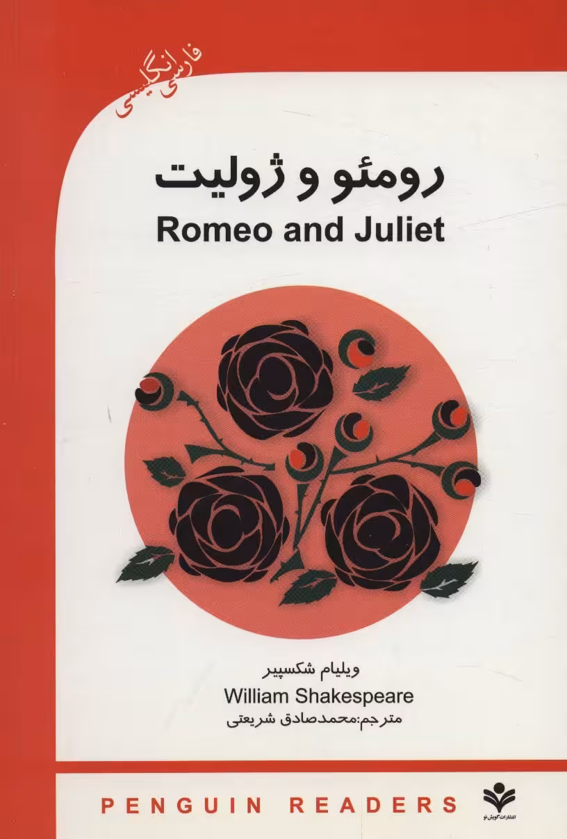 کتاب رومئو و ژولیت نشر گویش نو