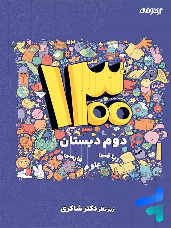 1300 تست دوم دبستان دکتر شاکری نشر تیزهوشان