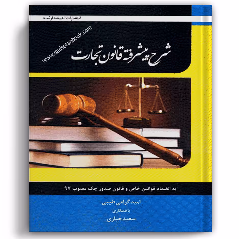 شرح پیشرفته تجارت گرامی - انتشارات ارشد