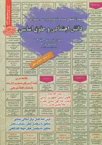 استخدامی دانش اجتماعی و حقوق اساسی سامان سنجش