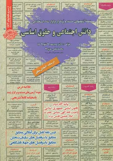 استخدامی دانش اجتماعی و حقوق اساسی سامان سنجش