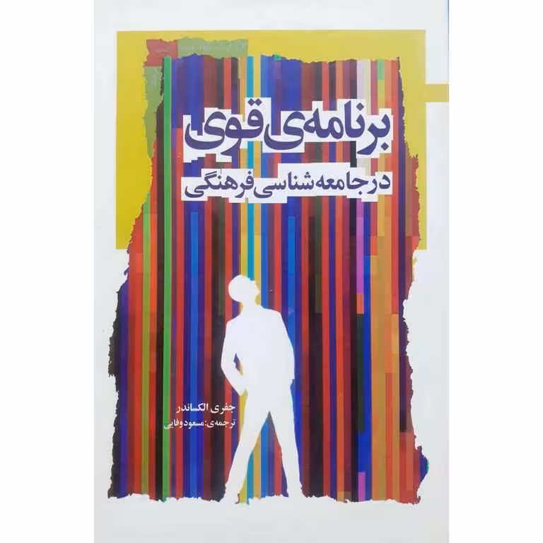 برنامه ی قوی در جامعه شناسی فرهنگی