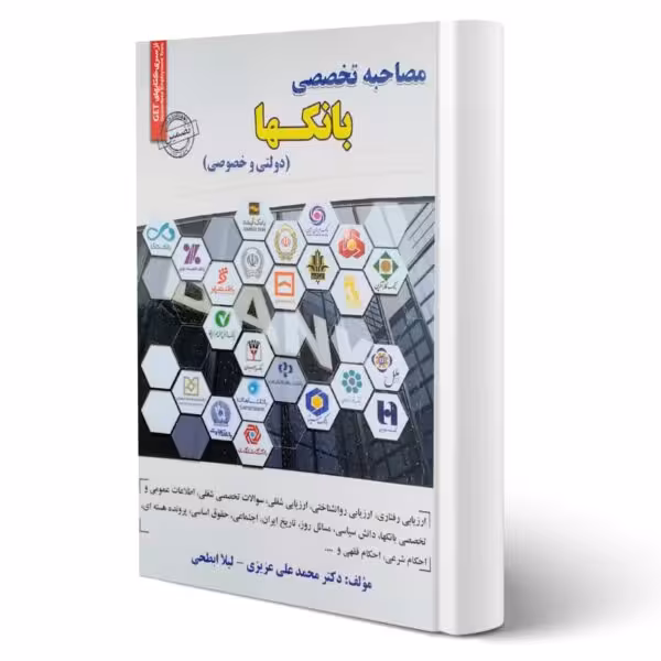 کتاب مصاحبه تخصصی بانکها سامان سنجش