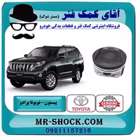 پیستون تويوتا پرادو 2012-2015 برند اصلی تویوتا جنیون با تضمین اصالت