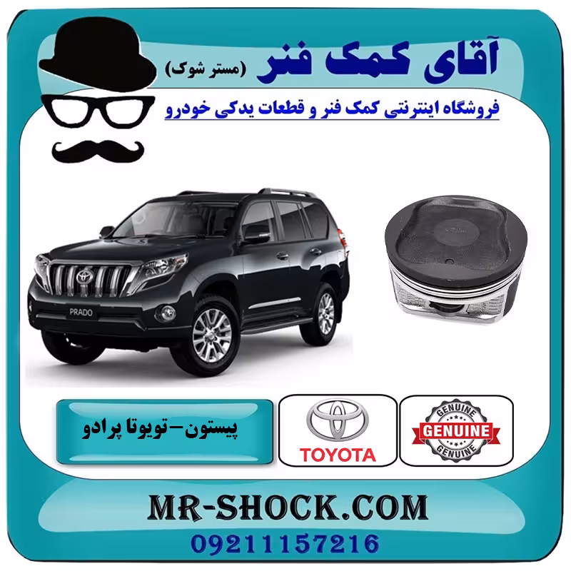 پیستون تويوتا پرادو 2012-2015 برند اصلی تویوتا جنیون با تضمین اصالت