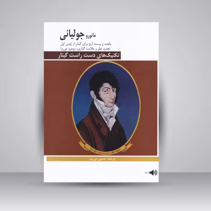 کتاب تکنیک های دست راست گیتار / یکصد و بیست آرپژ برای گیتار / مائورو جولیانی