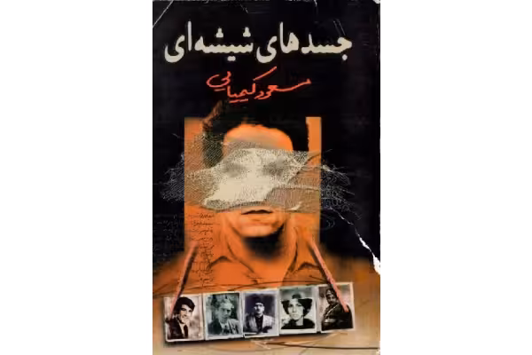 کتاب جسد های شیشه ای (جلد اول) - کتابخانه مجازی واتیکان