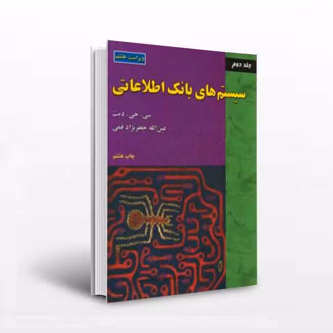 سیستمهای بانک اطلاعاتی (جلد 2)