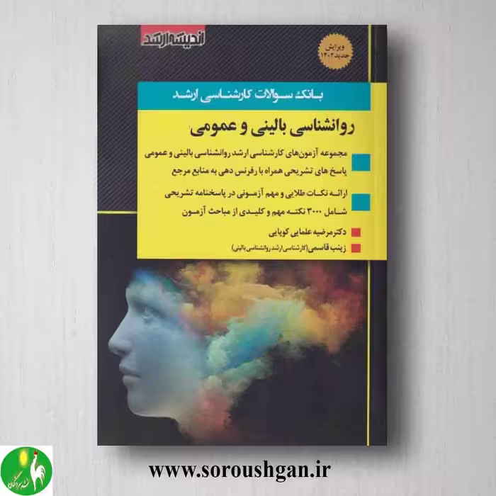 کتاب بانک سوالات کارشناسی ارشد روانشناسی بالینی و عمومی اثر مرضیه علمایی کوپایی