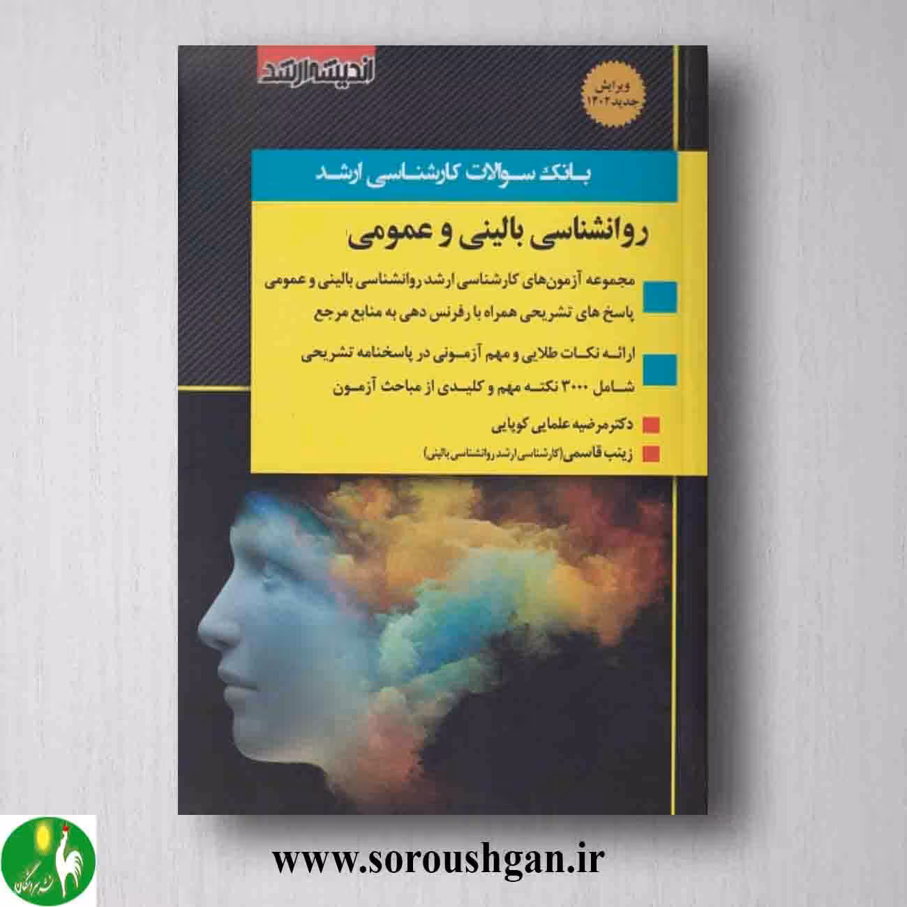 کتاب بانک سوالات کارشناسی ارشد روانشناسی بالینی و عمومی اثر مرضیه علمایی کوپایی
