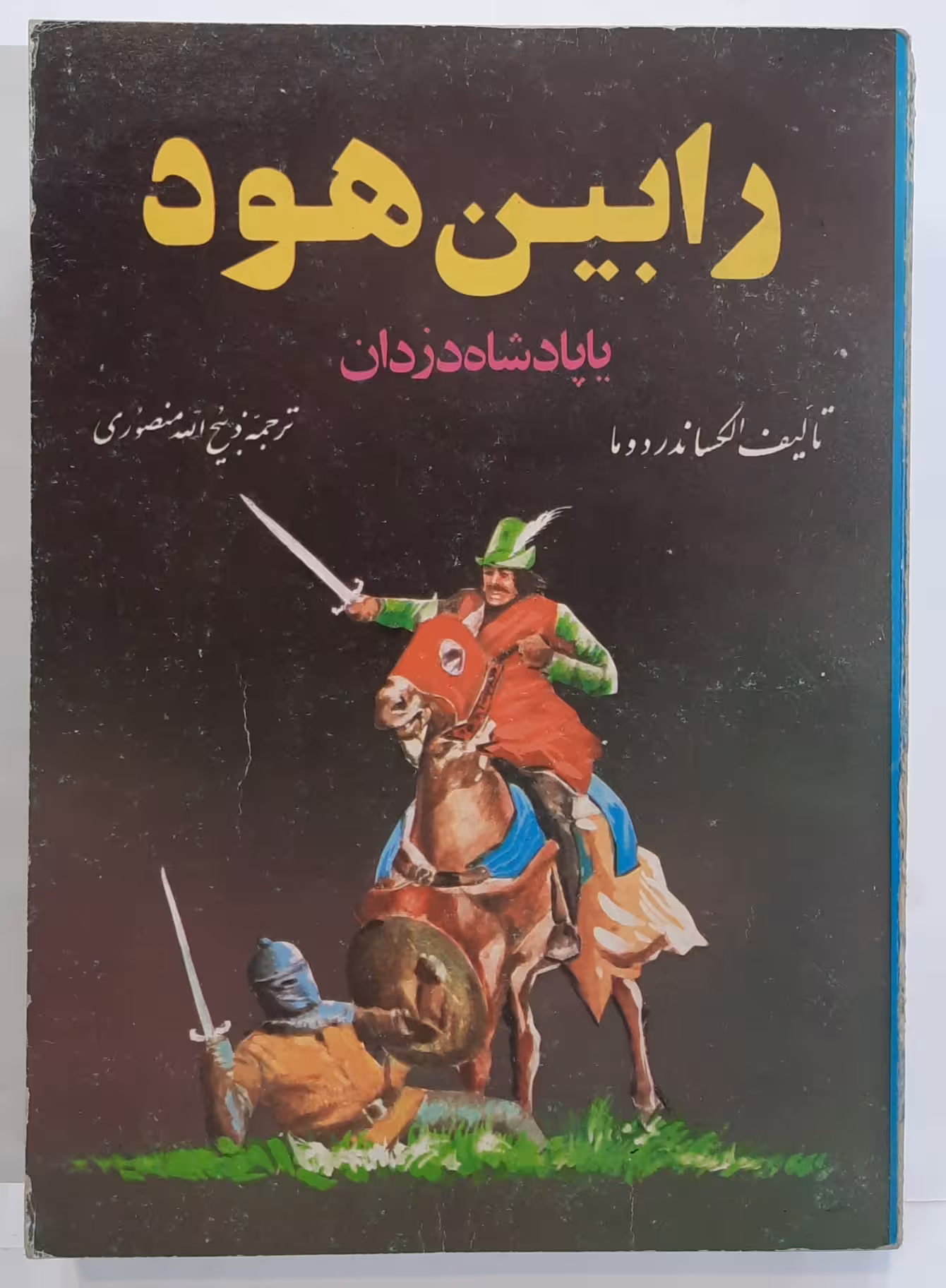 رابین هود یا پادشاه دزدان