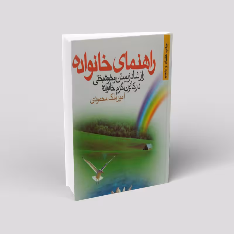 راهنمای خانواده: راز شاد زیستن و خوشبختی در کانون گرم خانواده