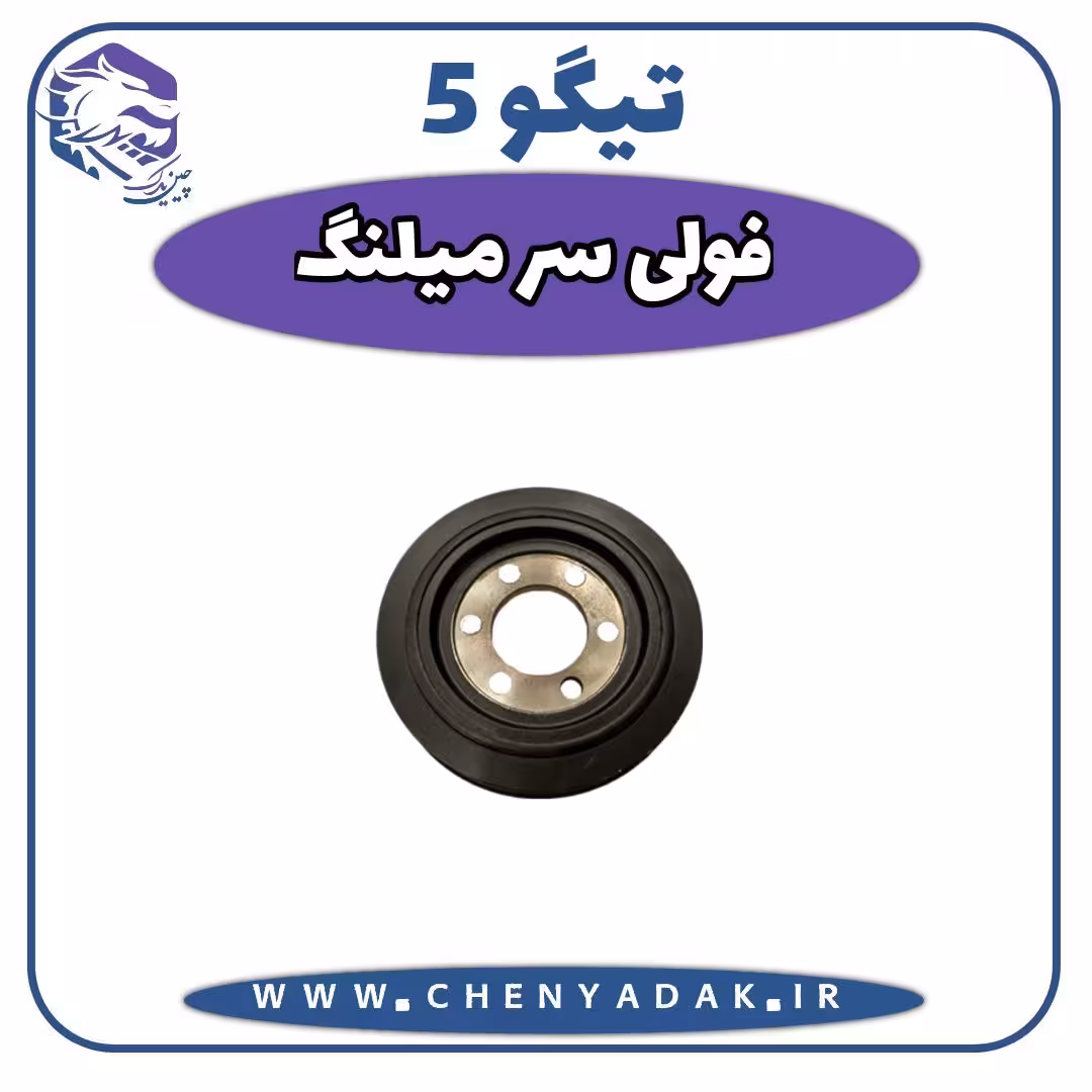 فولی سرمیلنگ چری تیگو 5