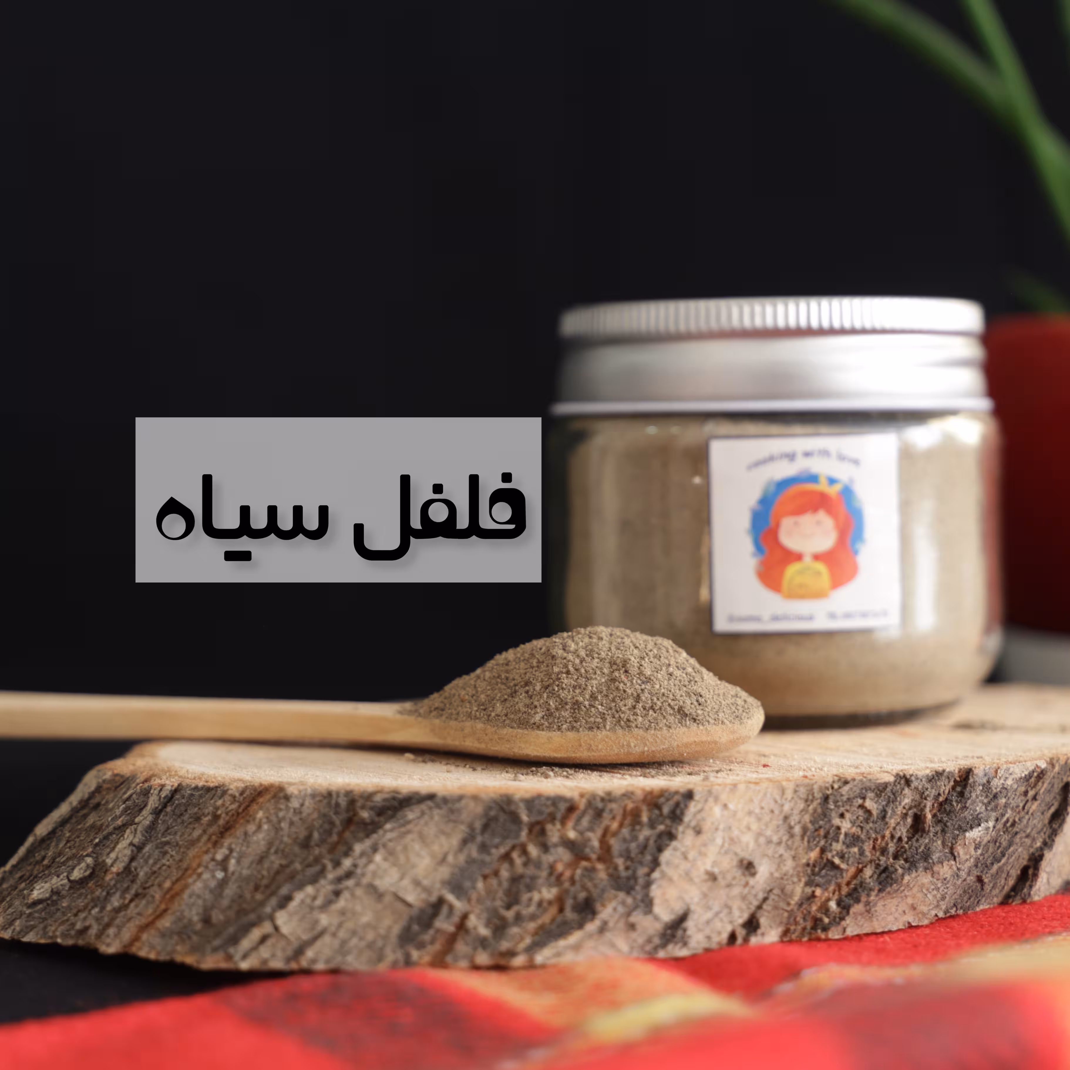 پودر فلفل سیاه اعلا و خالص (100 گرمی)