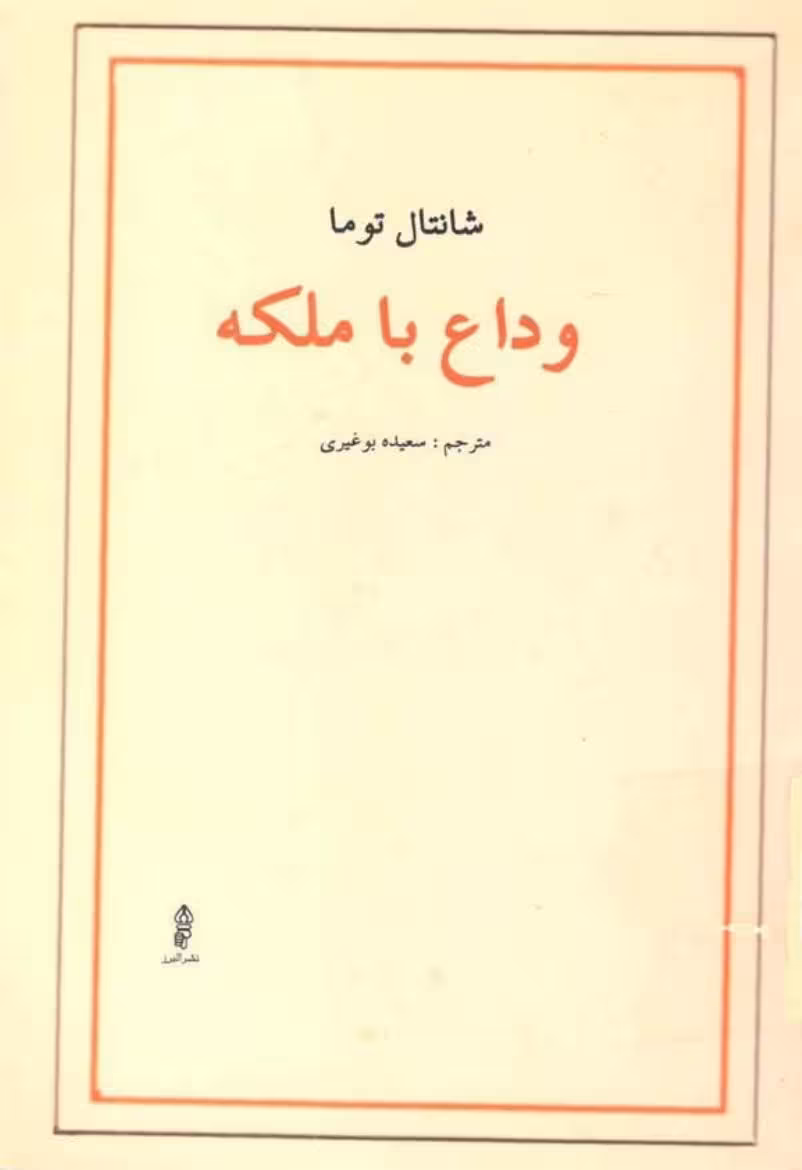 وداع با ملکه – شانتال توما