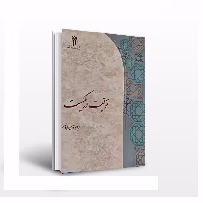 توقیت در ملکیت